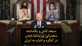 نسخه کامل و یکساعته سخنرانی پرزیدنت بایدن در نشست مشترک کنگره و اشاره به ایران