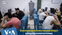 จีนผจญมรสุมแก๊งสแกมเมอร์เมียนมา แม้หนุนรัฐบาลทหารมาตลอด