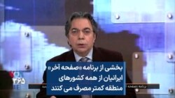 بخشی از برنامه «صفحه آخر»
ایرانیان از همه کشورهای
منطقه کمتر مصرف می کنند
