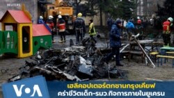 เฮลิคอปเตอร์ตกชานเมืองเคียฟ คร่าชีวิตเด็ก-รัฐมนตรียูเครน