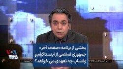 بخشی از برنامه «صفحه آخر»
جمهوری اسلامی از اینستاگرام و
واتساپ چه تعهدی می خواهد؟
