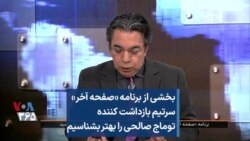 بخشی از برنامه «صفحه آخر»
سرتیم بازداشت کننده
توماج صالحی را بهتر بشناسیم