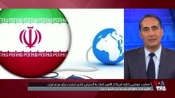 حمایت دوحزبی کنگره آمریکا از قانون کمک به گسترش آزادی اینترنت برای مردم ایران
