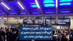 تشویق الناز رکابی در محوطه فرودگاه با وجود عدم حضور او در میان هواداران ادامه دارد