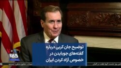 توضیح جان کربی درباره گفته‌های جوبایدن در خصوص آزاد کردن ایران