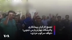 تجمع کارگران پیمانکاری پالایشگاه چهارم پارس جنوبی؛‌ «توقف سرکوب مزدی»