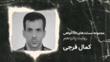 مجموعه مستندهای دادخواهی | روایت پانزدهم: کمال فرجی