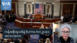 ကန်အစိုးရသစ်နဲ့ Burma Act ဥပဒေ အလားအလာ
