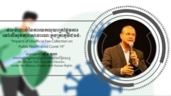 Hello VOA៖ សង្គម​ស៊ីវិល ទទូច​ឲ្យ​រដ្ឋាភិបាល​ចាត់​វិធានការ​ម៉ឺងម៉ាត់​ប្រឆាំង​អំពើ​ពុករលួយ​ក្នុង​គ្រា​មាន​ការឆ្លង​រាលដាល​នៃ​ជំងឺ​កូវីដ១៩