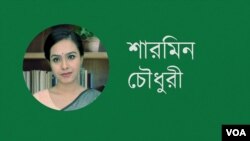 শারমিন চৌধুরী
