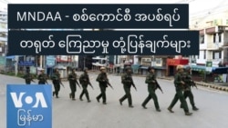MNDAA - စစ်ကောင်စီ အပစ်ရပ် တရုတ်ကြေညာမှု တုံ့ပြန်ချက်များ