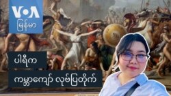 ပါရီက ကမ္ဘာကျော် လုဗ်ပြတိုက်
