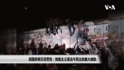 前国务卿贝克警告：威权主义是当今民主的最大威胁