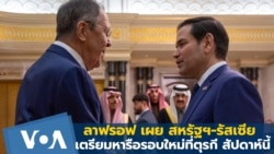 ลาฟรอฟ เผยสหรัฐฯ-รัสเซีย หารือรอบใหม่ที่ตุรกี พฤหัสบดีนี้