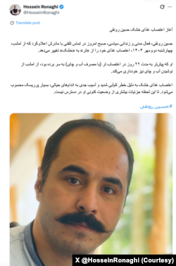 حساب ایکس حسین رونقی توسط نزدیکان او اداره می‌شود از آغاز اعتصاب غذای خشک او خبر داد.