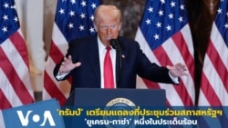 ‘ทรัมป์’ เตรียมแถลงต่อที่ประชุมร่วมสภาสหรัฐฯ ‘ยูเครน-กาซ่า’ หนึ่งประเด็นร้อน 