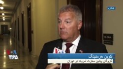 کوین هرمنینگ گروگان پیشین در ایران: هر مذاکره‌ای دو طرف قابل اعتماد می‌خواهد؛ ایران نشان داده قابل اعتماد نیست