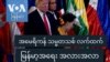 အမေရိကန် သမ္မတသစ် လက်ထက် မြန်မာ့အရေး အလားအလာ
