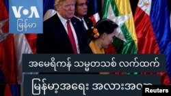 "ထရမ့်ရဲ့ ပထမ အစိုးရ သက်တမ်းတုန်းက ဘာသာရေးလွတ်လပ်ခွင့်က အရေးကြီးတဲ့ ကိစ္စရပ် ဖြစ်ခဲ့ပါတယ်" - သောမတ်စ်ကီန်း 