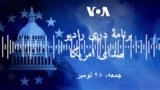 برنامه خبری دری رادیو صدای امریکا