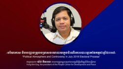 Hello VOA៖ មុន​យុទ្ធនា​ការ​ឃោសនា​បោះឆ្នោត​ពីរ​ថ្ងៃ ​វាគ្មិន​ជឿ​ថា​ខ្មែរ​អាច​ដោះស្រាយ​បញ្ហា​រវាង​ខ្មែរ​និង​ខ្មែរ