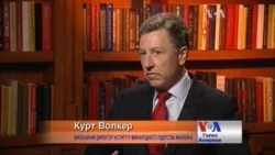 Курт Волкер: Путіна треба зупинити в Україні. Відео