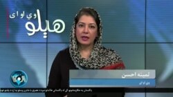 هېلو وي او اې په ټي وي