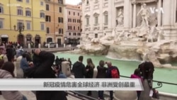 新冠疫情危害全球经济 非洲经济也可能遭受重创