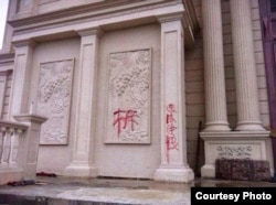 浙江温州当局在三江教堂建筑上刷写的“拆”字。（美国对华援助协会网站图片）