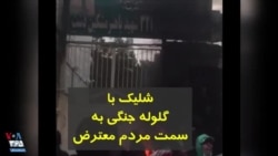 ویدیو ارسالی شما - ماموران با گلوله جنگی از بالای ساختمان بسیج در کرج به سمت معترضان شلیک کردند