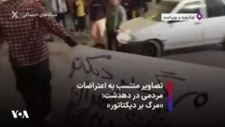 تصاویر منتسب به اعتراضات مردمی در دهدشت: «مرگ بر دیکتاتور» 