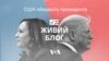 Трамп стане новим президентом США. Що це означає для України. Живий блог 