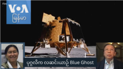 ပုဂ္ဂလိက လဆင်းယာဉ် Blue Ghost
