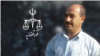 Undated image of Iranian Kurdish political prisoner Heydar Ghorbani, who faces execution after Iran's Supreme Court upheld his death sentence in an Aug. 6, 2020 ruling. (VOA Persian) 
