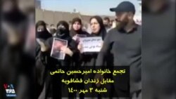 تجمع خانواده امیرحسین حاتمی مقابل زندان فشافویه – شنبه ۳ مهر ۱۴۰۰