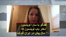 گفتگو با سارا لوینسون دختر باب لوینسون که ۱۰ سال پیش در ایران گم شد