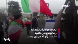 تجمع هواداران شاهزاده رضا پهلوی در حاشیه نشست ژنو که میزبان اوست