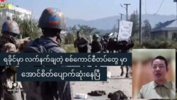 လက်နက်ချတဲ့ စစ်ကောင်စီတပ်တွေမှာ အောင်စိတ်ပျောက်ဆုံးနေပြီ 