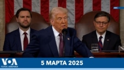 Новости США за минуту: Трамп выступил перед Конгрессом 