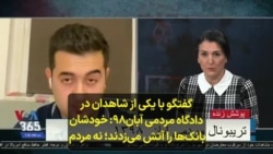 گفتگو با یکی از شاهدان در دادگاه مردمی آبان۹۸: خودشان بانک‌ها را آتش می‌زدند؛ نه مردم