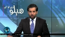 هېلو وي او اې په ټي وي