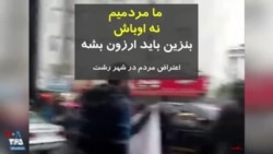 ویدیو ارسالی شما - شعار مردم در رشت: ما مردمیم، نه اوباش؛ بنزین باید ارزون شه