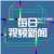 每日视频新闻