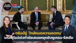 ข่าวสดสายตรงจากวีโอเอ ไทย วันอังคาร ที่ 4 มีนาคม พ.ศ.2568