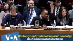 ยูเอ็นปัดตกร่างมติ “ยุติสงครามยูเครน” ของสหรัฐฯ ที่ไม่ตั้งเงื่อนไขการถอนทัพรัสเซีย