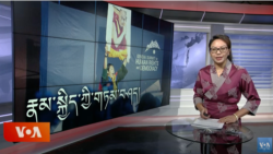 ཀུན་གླེང་གསར་འགྱུར། ༢༠༢༥ ལོའི་ཟླ་༢ ཚེས་༡༩།