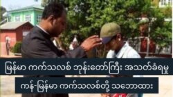 မြန်မာ ကက်သလစ် ဘုန်းတော်ကြီး အသတ်ခံရမှု ကန်-မြန်မာ ကက်သလစ်တို့ သဘောထား