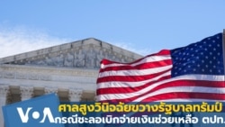 ศาลสูงวินิจฉัยขวางรัฐบาลทรัมป์กรณีชะลอเบิกจ่ายเงินช่วยเหลือตปท.