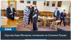 Процесс по делу о нападении на писателя Салмана Рушди 