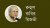 সাবেক প্রধানমন্ত্রীসহ আওয়ামী লীগকে পুনরুজ্জীবিত করা যাবে নাঃ রুহুল কবির রিজভী